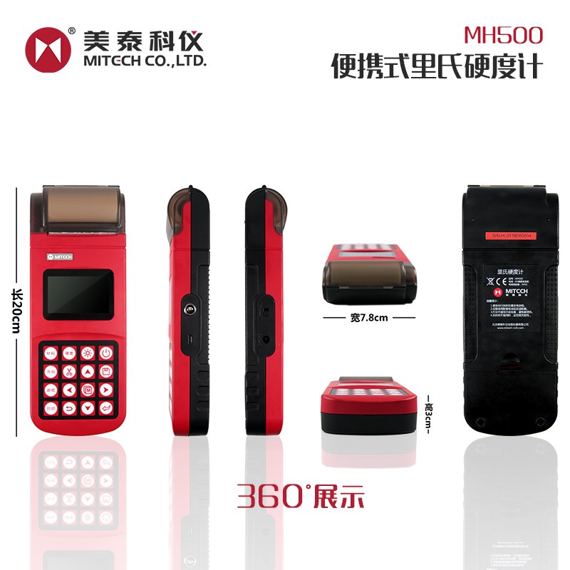 MH500里氏硬度计带打印便携式里氏硬度S计硬度测试测量仪