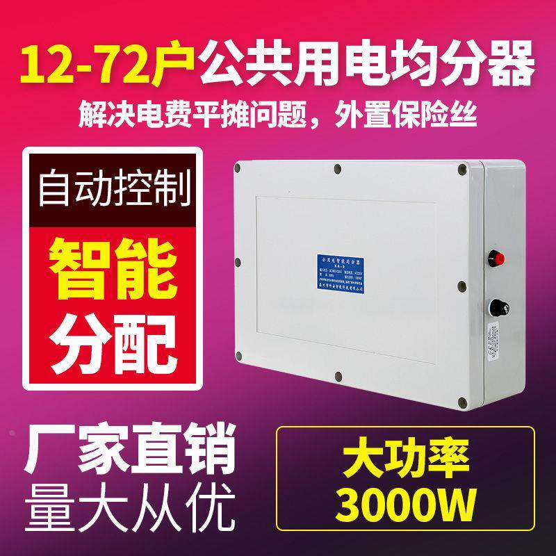 智能均分器楼道公共用电电能分配器电表电器小区改造楼道灯楼道用
