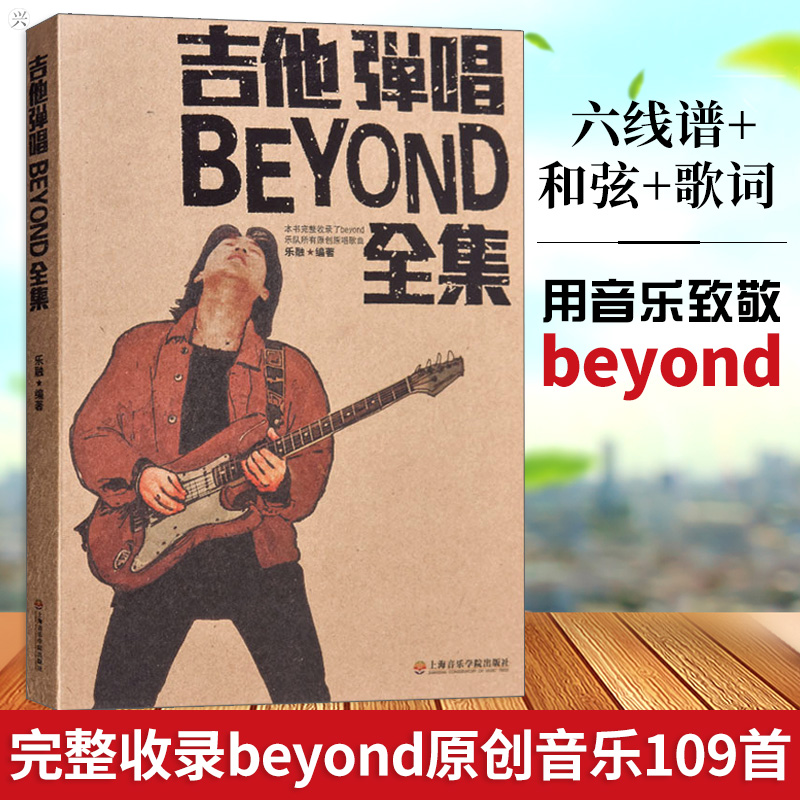 正版包邮吉他弹唱beyond全集beyond吉他谱吉他书黄家驹吉他谱全集