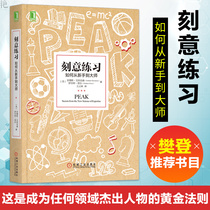 樊登推荐刻意练习正版如何从新手到大师安德斯·艾利克森著作一种高效科学学习方法技巧寻求自我成功之道心理学励志书