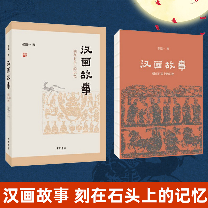 正版 汉画故事 刻在石头上的记忆 中国史 故事里的汉朝 石头上的传统