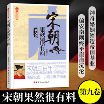 正版 宋朝果然很有料 第九卷 宋辽金元史 讲述宋高宗 宋孝宗 宋光宗三位皇帝在位时的历史 陆游 辛弃疾立志北伐 壮士未酬