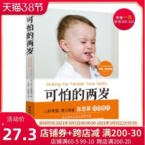 正版 可怕的两岁 张思莱教授倾情推荐 孩子儿童性格培养心理学少儿儿童情绪控制管理 父母家庭教育育儿书籍