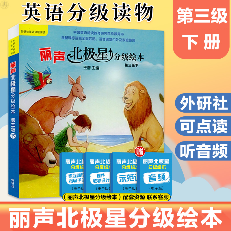 丽声北极星分级绘本第三级下 3级下 小学英语教学绘本教材 少儿英语