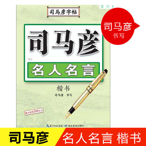 名人名言字书法字帖价格 名人名言字书法字帖图片 星期三