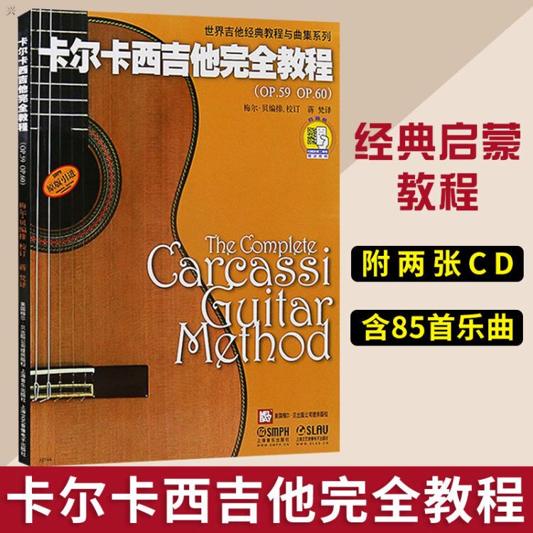 正版包邮 卡尔卡西吉他完全教程(附 音频 五线谱 含85首乐曲示范录音