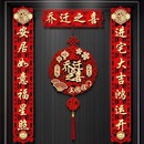 大门门贴乔迁之喜装 乔迁对联磁吸新居布置新房搬家入宅仪式 饰用品