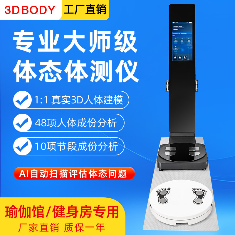 智能3d体测仪健身房专用瑜伽体态仪ai分析检测精准如维塑VisBody