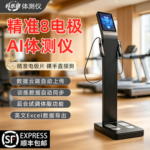 科乐硕AI智能体测仪健身房专用