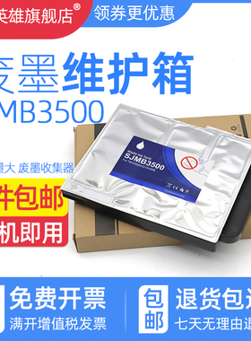 适用爱普生SJMB3500维护箱EPSON COLORWORKS TM-C3500 TM-C3520 TM-C3510 打印机废墨仓 维护箱/收集器