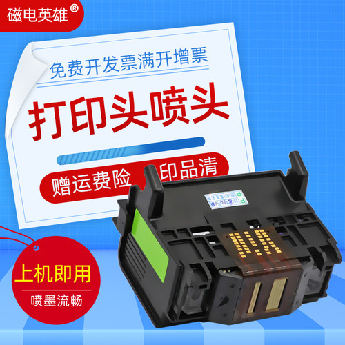 磁电英雄适用hppro彩色喷墨喷头