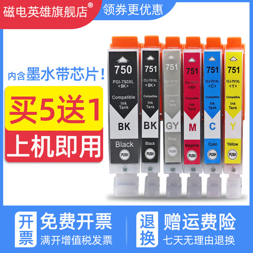 磁电英雄适用佳能PIXMA MG7170 MG7570 5570 5670 MG6370 MG5470 IP7270 8770 IX6870 6770打印机墨盒750 751