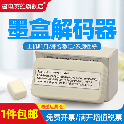 磁电英雄适用爱普生SC-P6000/7000/8000/9000芯片复位器6080/7080/8080/9080/6050/7050/8050/9050墨盒解码器