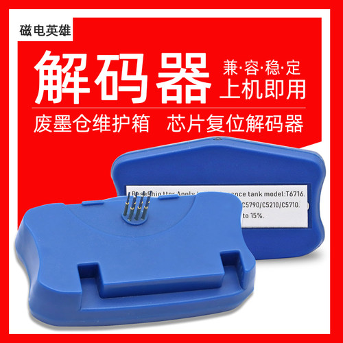 磁电英雄适用爱普生EPSON WF-C5710 C5790 WF-C5210 C5290维护箱废墨仓解码器T6716废墨垫芯片解码器 复位器