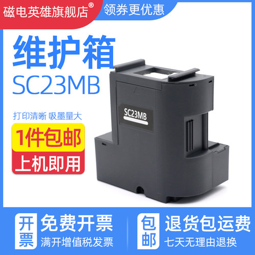 废墨仓维修盒SC23MB维护箱