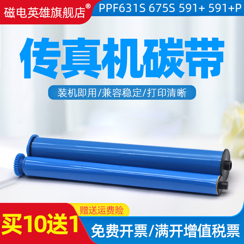 磁电英雄适用飞利浦PFA 581B/581F/578/631S/675S/591+/591/591+P传真机碳带PFA330CN碳带601B J611+色带墨带