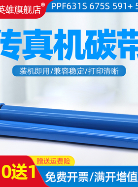 磁电英雄适用飞利浦PFA 581B/581F/578/631S/675S/591+/591/591+P传真机碳带PFA330CN碳带601B J611+色带墨带
