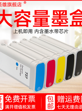 磁电英雄适用打印机惠普 HP 727墨盒 T920 T1500 T2500/T930 T1530 T2530 墨水大幅面绘图仪彩色300ML油墨盒