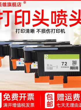 磁电英雄适用惠普HP72喷头HP Designjet T610/T620/T770/T795/T790/T1100PS/T1120/T1200绘图仪打印机打印头