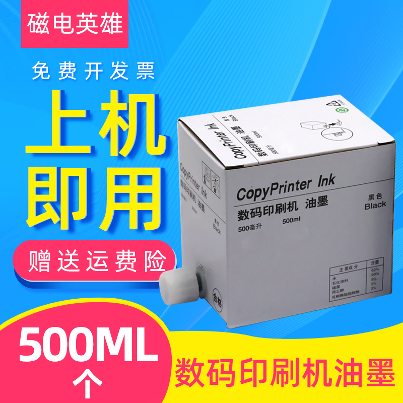 磁电英雄适用理光DX4440 4443油墨4446 4500 4510数码印刷机油墨JP4510 DX4542 DX4543一体机墨盒HQ-40C油墨