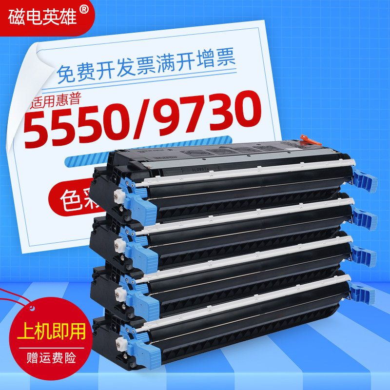 磁电英雄适用惠普5550硒鼓5500/N/DN/DTN/HDN彩色墨粉盒晒鼓645A惠普5550/N/DN/DTN/HDN激光打印机硒鼓9730
