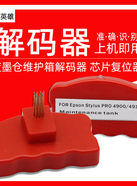 磁电英雄适用爱普生Epson PRO 4900 4910 P5000 P5080打印机维护箱废墨仓解码器B300 B308 B508芯片复位器