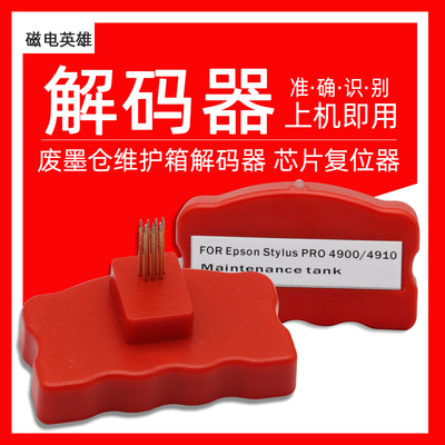 磁电废墨仓解码器复位器