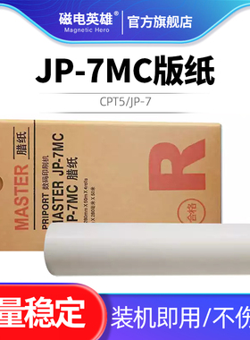 适用理光JP-7MC版纸 CP5410C数码印刷机780 JP-780C CPT5/JP-7油墨 基士得耶G5 CP5410C速印机