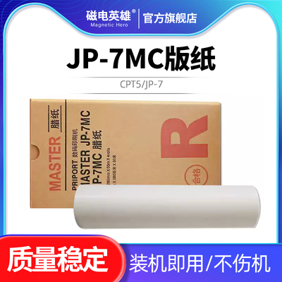 JP-7MC版纸CP5410C速印机