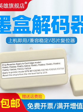 磁电英雄适用爱普生WF-C5710 C5290墨盒芯片复位器WFC5210 C5790打印机墨盒解码器9441/9451/9481/9491解码器