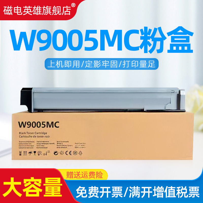 磁电英雄适用惠普 W9005MC粉盒HP LASERJET MANAGED MFP E72530DN/E72535Z E72525dn/72530z/72535打印机粉盒