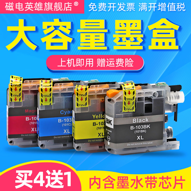 磁电英雄适用兄弟LC103墨盒MFC-J285DW J470DW J475DW J650DW墨水MFC-J870DW J875DW J6920DW打印机墨盒LC101