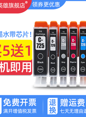 磁电英雄适用佳能PGI-725PGBK CLI726墨盒IP4870 IP4970 IX6560彩色喷墨打印机墨盒MG5170 5270 MG5370油墨水