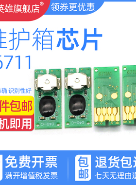 磁电英雄适用爱普生3641 7171 7610 7620 7621维护箱芯片T6711芯片WF7110 PX-M5040F/1F S5040 675F/FC3芯片