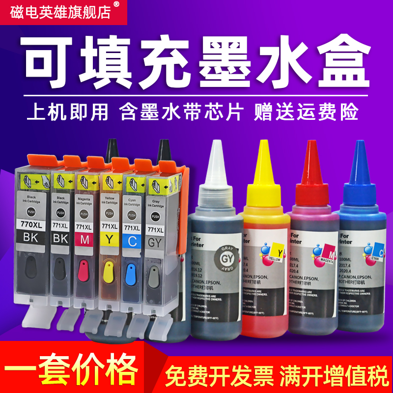 填充PGI-770CLI771TS5070墨盒