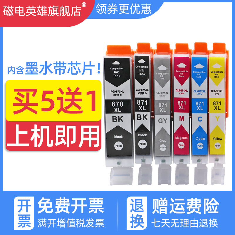 磁电英雄适用佳能MG5700 6880 5780 7700 MG7780彩色喷墨打印机一体机墨盒PGI870PGBK XL CLI871GY C M Y墨水