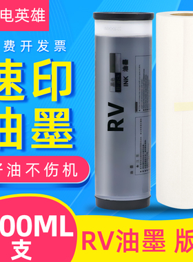 磁电英雄适用理想RV2460 RV3460数码速印机油墨RV2490 RZ370 RZ3640印刷机RV2450C 2590C RV3650一体机RV油墨
