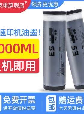 磁电英雄适用理想EV5790C油墨EV3790C EV3760C版纸EV3750C速印机油墨EV3560C EV2590C EV2560C一体机ES油墨