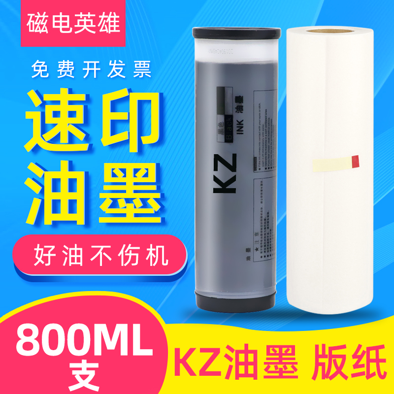 磁电英雄适用理想KZ油墨 学印宝57A01C 小举人58A01C速印机油墨 57A01C一体机油墨 理想KZ油墨B4版纸 蜡纸