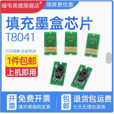 适用爱普生T8041-T8049墨盒芯片EPSON P6000 P7000 P8000 P9000大幅面打印机墨盒芯片 填充芯片欧洲版 美版