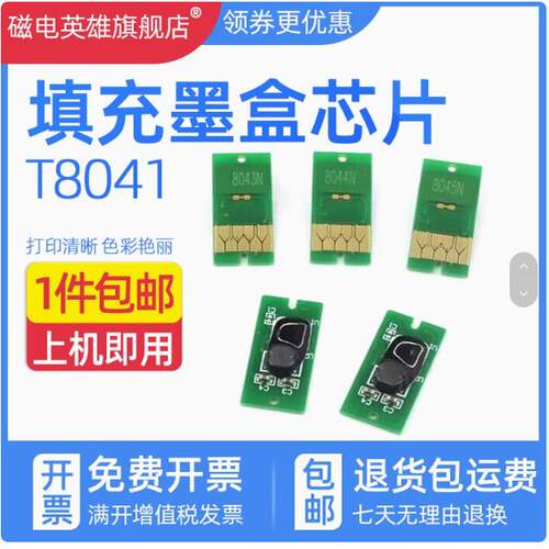 适用爱普生T8041-T8049墨盒芯片EPSON P6000 P7000 P8000 P9000大幅面打印机墨盒芯片 填充芯片欧洲版 美版