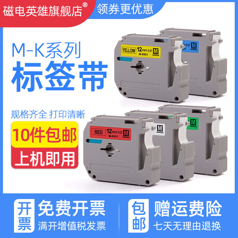 磁电英雄标签带打印纸