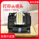 L455 L351 L360 适爱普生L551 L313喷头L301 L565 L380 L358 L310打印头EPSON L3118 L3218打印机L1118嘴墨头