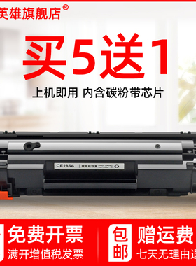 磁电英雄适用惠普CE285A硒鼓P1102W M1132MFP M1212nf M1217nfw墨粉盒LaserJetPro打印机M1214nfh易加粉硒鼓