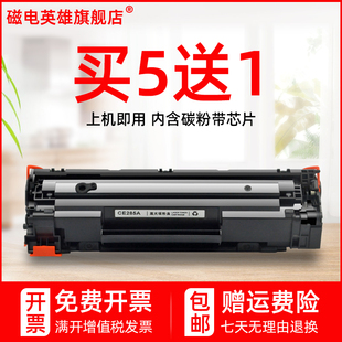 M1217nfw墨粉盒LaserJetPro打印机M1214nfh易加粉硒鼓 M1212nf M1132MFP 磁电英雄适用惠普CE285A硒鼓P1102W