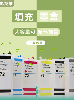 磁电英雄适用 惠普72填充墨盒HPT2300绘图仪连供墨盒T1200 T1300 T1120PS T1120HD T2300PS 72号墨盒