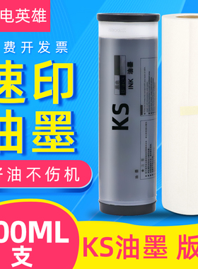 磁电英雄适用理想数码速印机KS500 KS600油墨KS800 500C 600C 800C 850C印刷机KS850一体机KS油墨S-3275C版纸