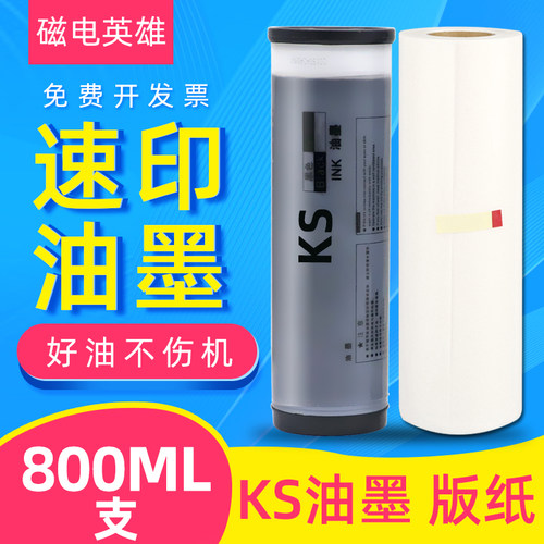 磁电英雄适用理想数码速印机KS500 KS600油墨KS800 500C 600C 800C 850C印刷机KS850一体机KS油墨S-3275C版纸