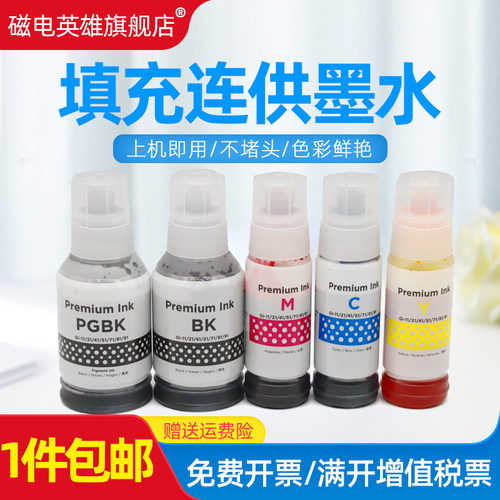 磁电英雄适用佳能g7080墨水