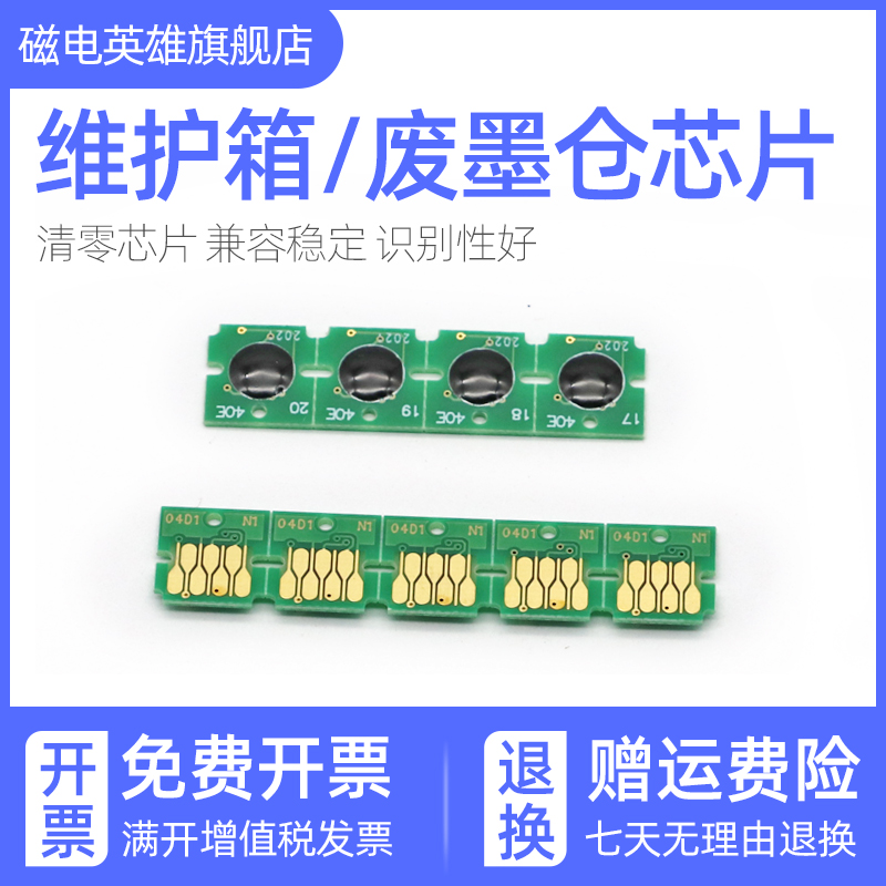 磁电英雄适用爱普生L6168 L6178 L6198 L6170 L6160 L6190 M2148 2178维护箱废墨仓芯片T04D1废墨垫清零芯片